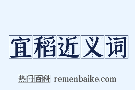 宜稻近义词是什么意思的图片